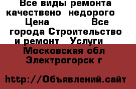 Все виды ремонта,качествено ,недорого.  › Цена ­ 10 000 - Все города Строительство и ремонт » Услуги   . Московская обл.,Электрогорск г.